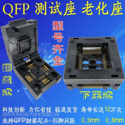 QFP测试座全解析 烧录座、翻盖下压老化座、编程座适配器与IC转接座选型指南